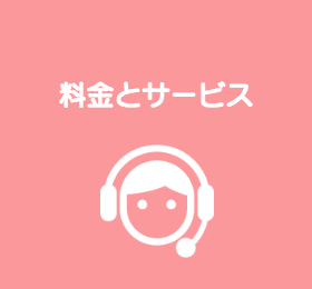料金とサービス