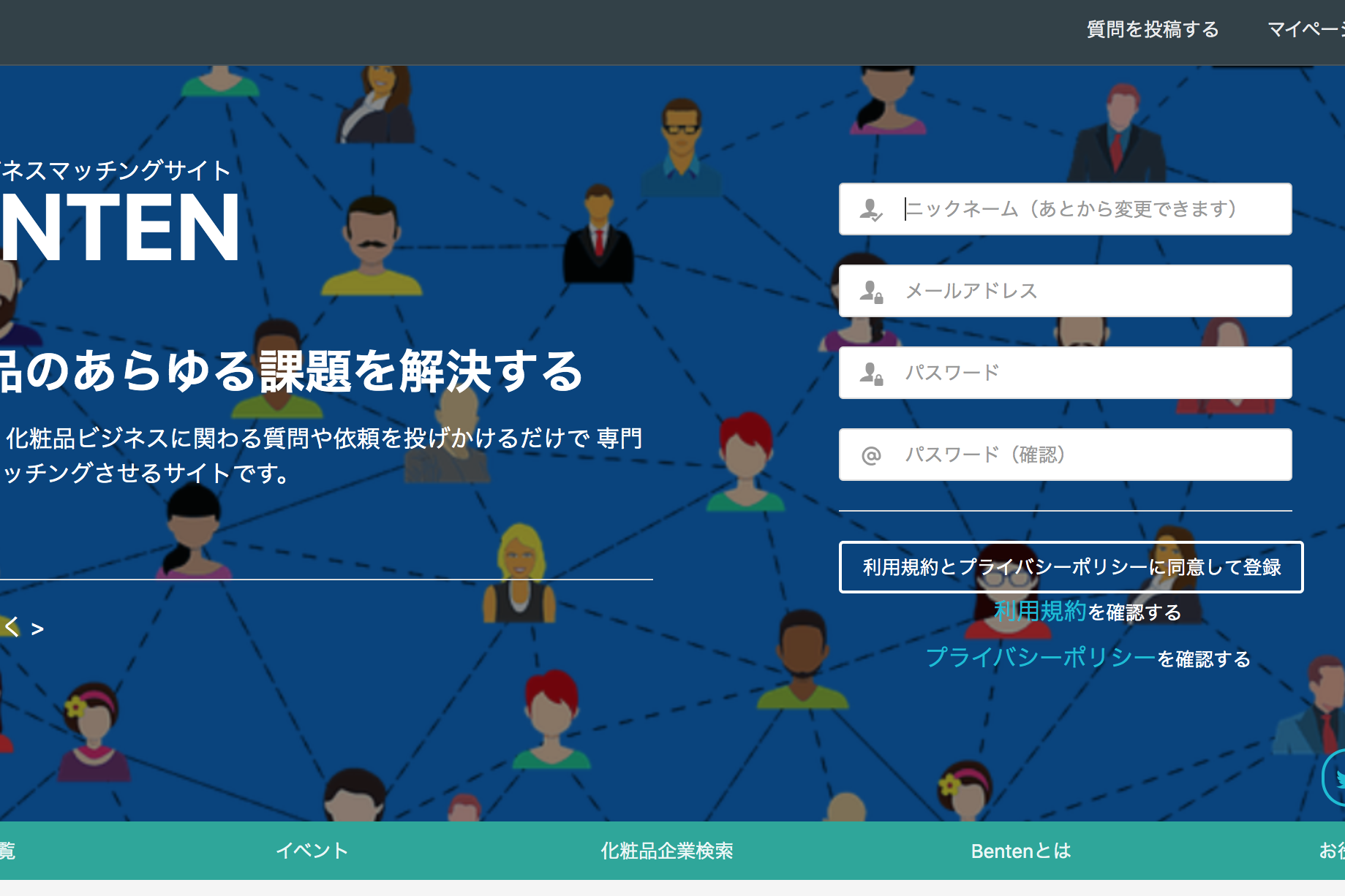 化粧品ビジネスマッチングサイトBenten