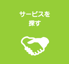 サービスを探す