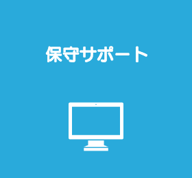 保守サポート
